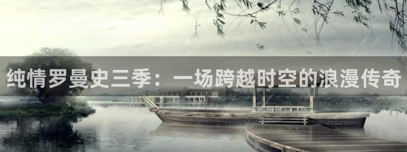 韩漫之家在线观看漫画免费阅读全集：纯情罗曼史三季：一场跨越时空的浪漫传奇