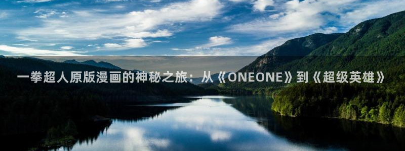 韩漫网站免费长漫画：一拳超人原版漫画的神秘之旅：从《ONEONE》到《超级英雄》
